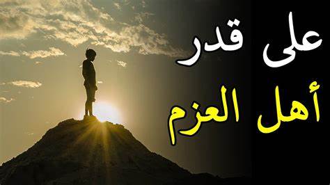 على قدر اهل العزم تأتي العزائم للمتنبي