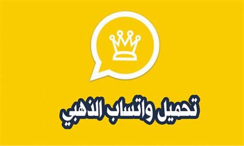 واتساب ذهبي