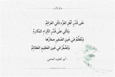 على قدر اهل العزم تأتي العزائم للمتنبي