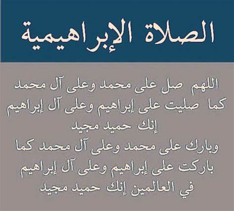 صلاة الإبراهيمية