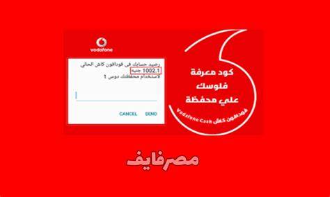 معرفه رصيدي فودافون كاش