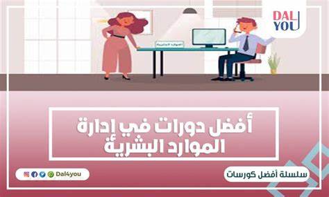 دورات موارد بشرية معتمدة مجانية