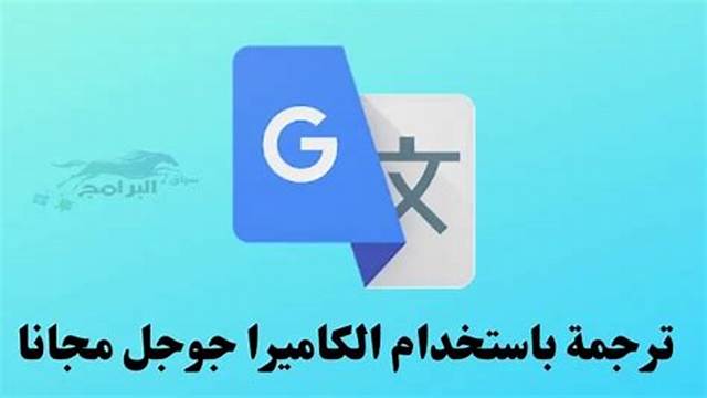 برنامج ترجمه