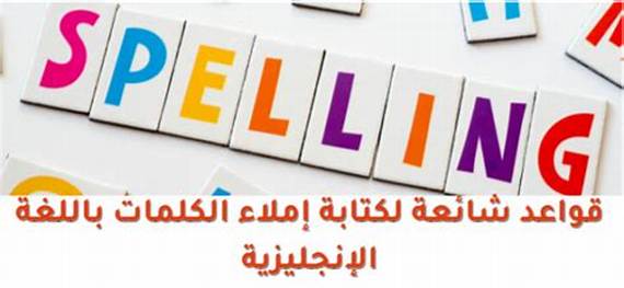 تصحيح الاملاء بالإنجليزي