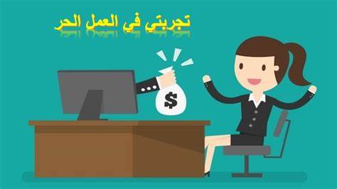 الربح من العمل الحر