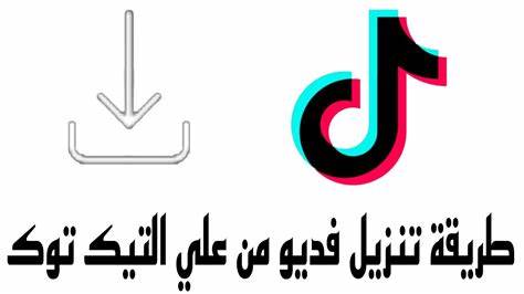 تنزيل فيديو تيك توك