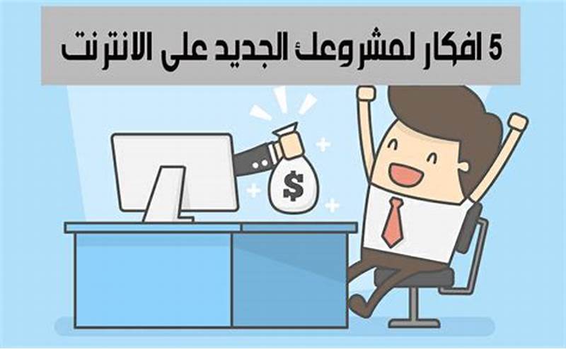 الربح من العمل الحر