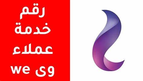 رقم خدمة العملاء وي