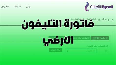 استعلام عن فاتورة التليفون الأرضي