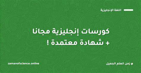 دورات انجليزي مجانية بشهادات معتمدة