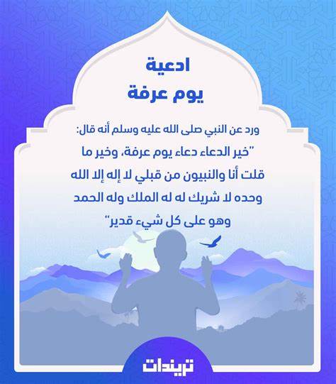 الدعاء يوم عرفة