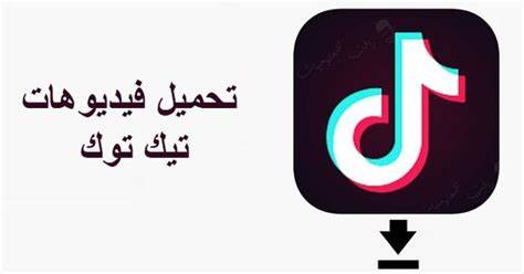 تحميل فيديو تيك توك