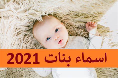اسماء بنات 2023