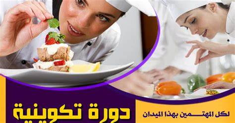 دورات طبخ بشهادات معتمدة