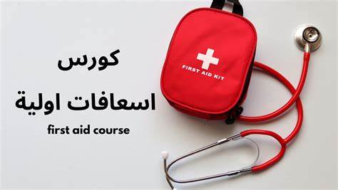 كورس اسعافات أولية بشهادة معتمدة
