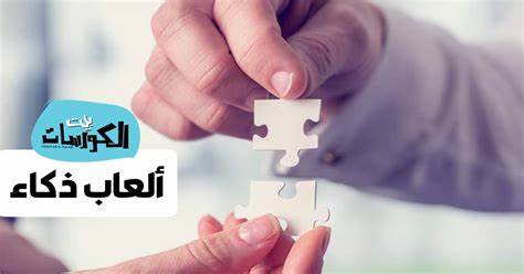 ألعاب العقل والذكاء