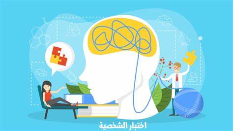 اختبار الشخصية