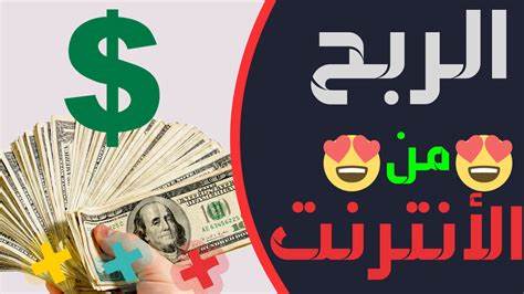 الربح من الانترنت