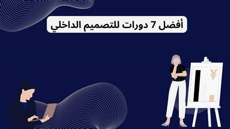 دورات تصميم داخلي