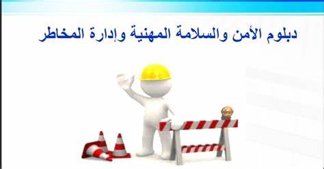 دورات السلامة والصحة المهنية مجانا