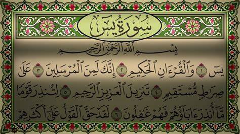سوره ياسين مكتوبه