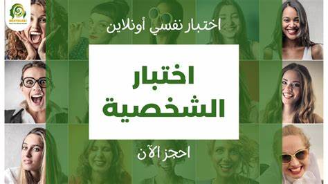 اختبار الشخصية