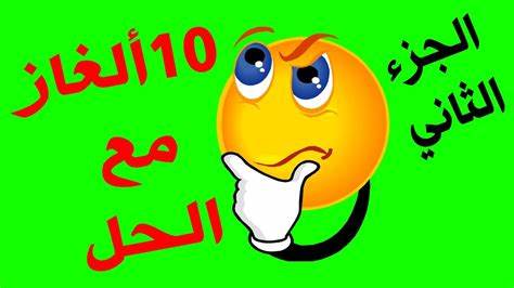 ألغاز مع الحل