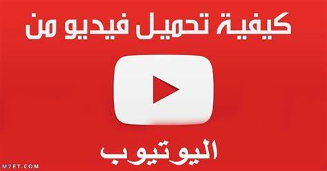 تنزيل فيديوهات من اليوتيوب