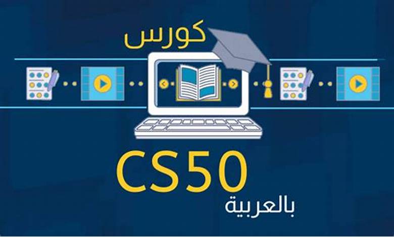 cs50 بالعربي