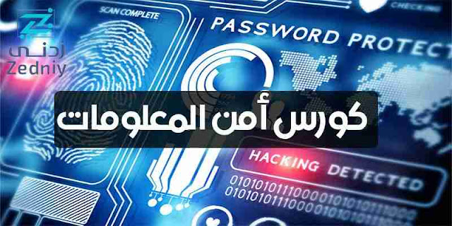 كورس cyber security بالعربي