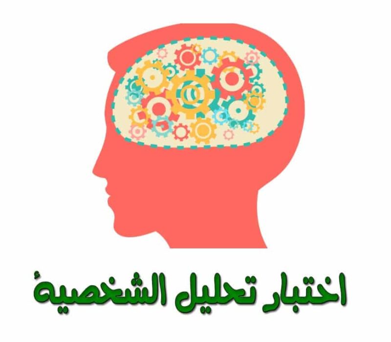 اختبارات تحليل شخصية