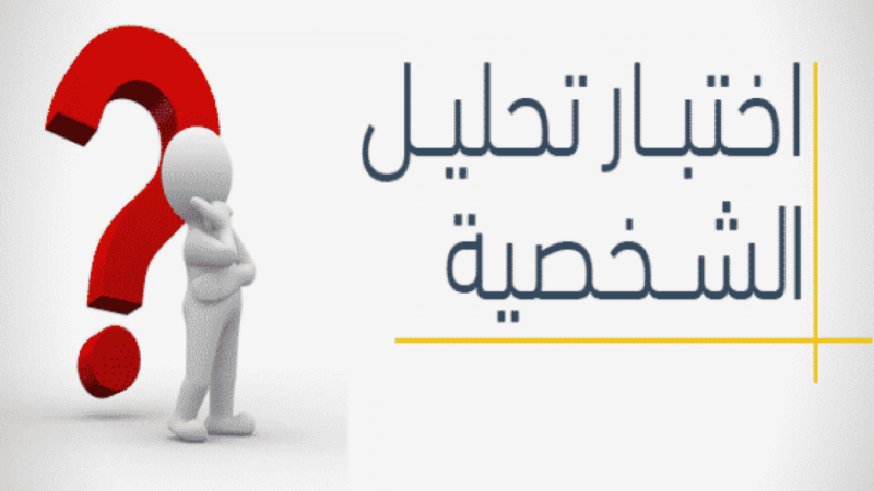 اختبار الشخصية