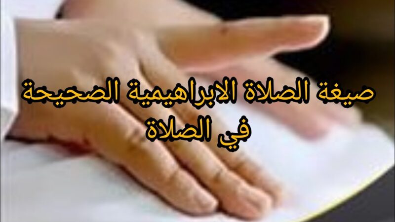 صلاة الإبراهيمية
