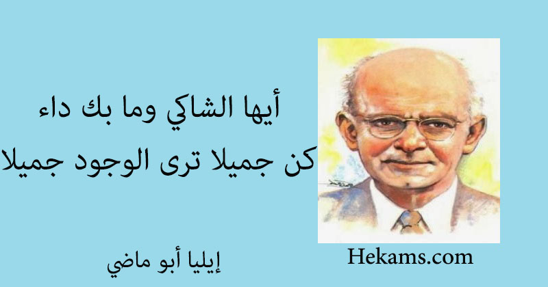 شعر إيليا أبو ماضي كن جميلا ترى الوجود جميلا