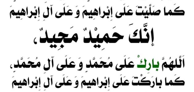صلاة الإبراهيمية وما هي صيغتها شرح بالتفصيل