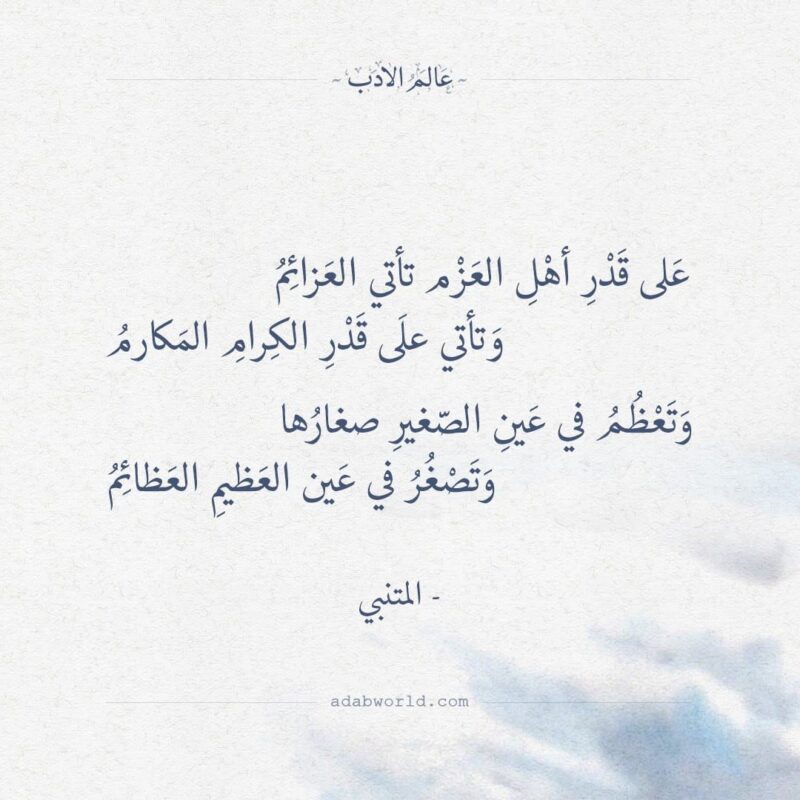 على قدر اهل العزم تأتي العزائم للمتنبي