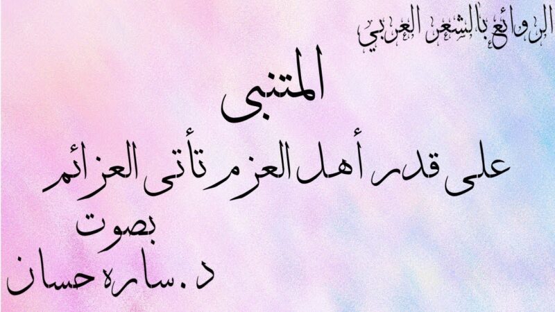 على قدر اهل العزم تأتي العزائم للمتنبي