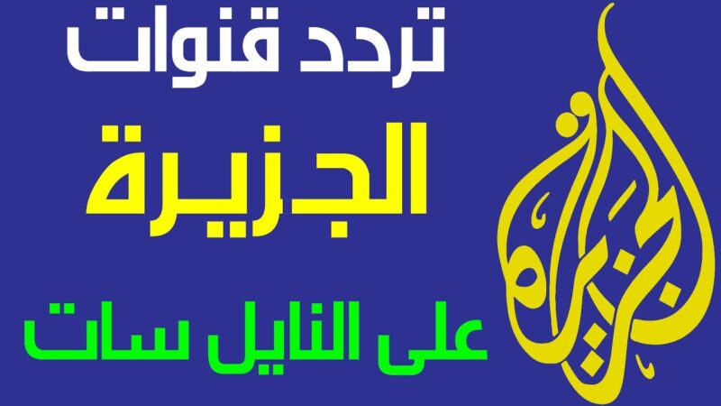 قنوات الجزيره