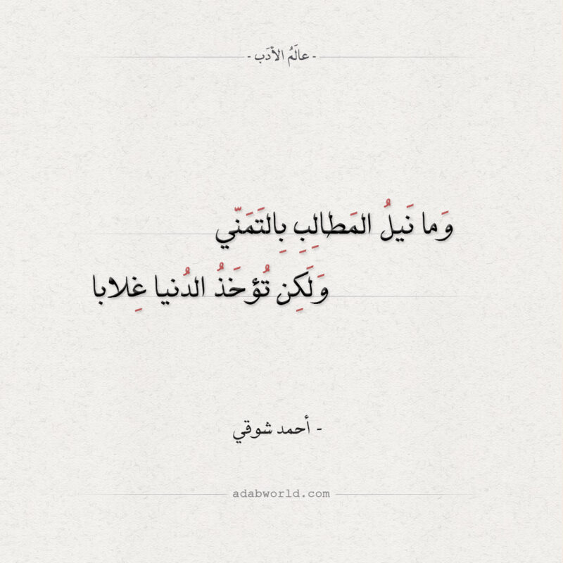وما نيل المطالب بالتمني شعر أحمد شوقي