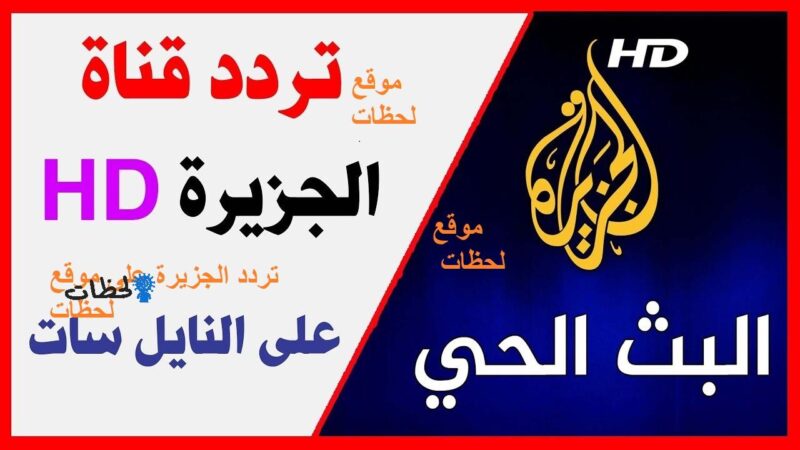 قنوات الجزيره