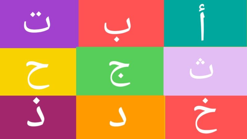 حروف عربية