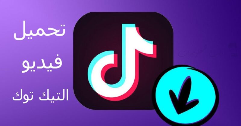 تحميل فيديو تيك توك