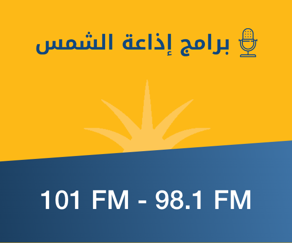 اذاعة الشمس