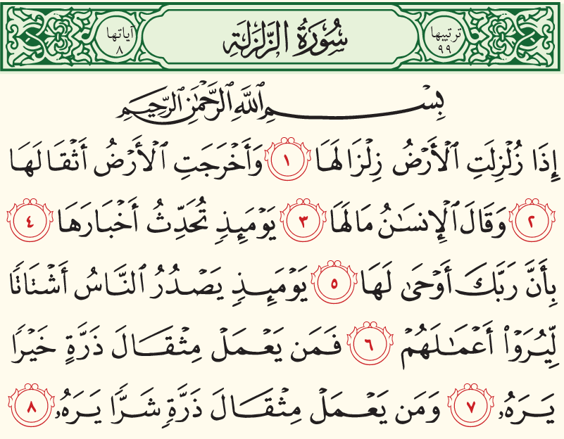 سورة الزلزلة