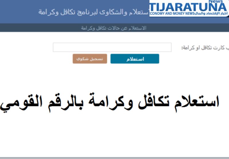 استعلام عن تكافل وكرامه