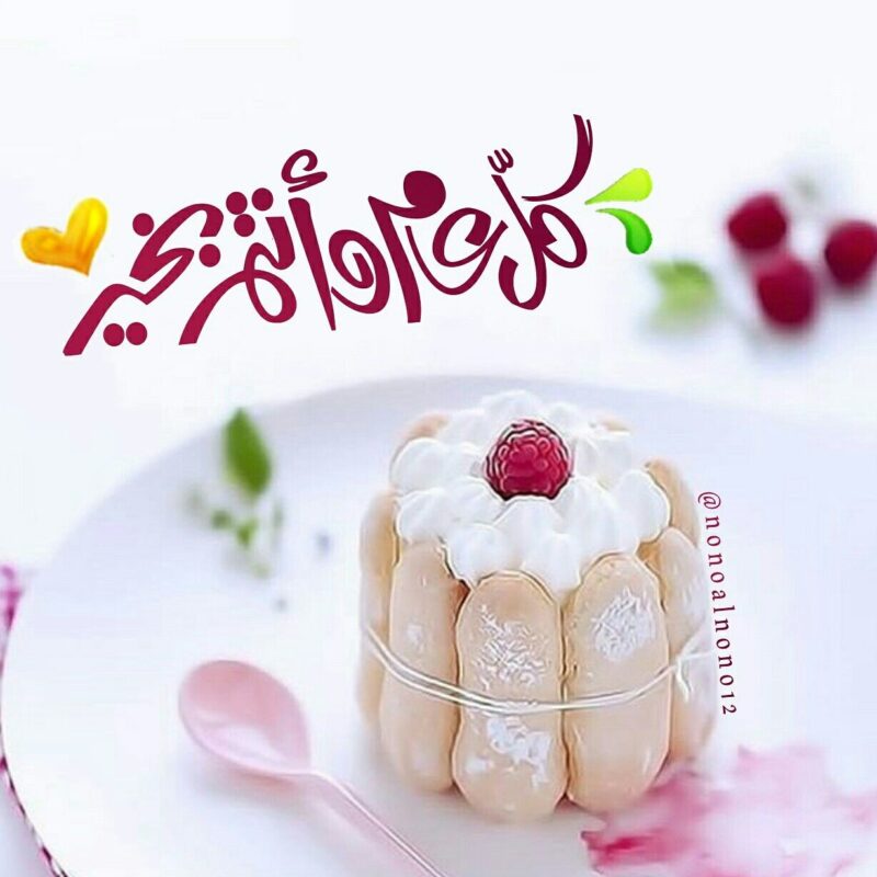 كل عام وأنتم بألف خير