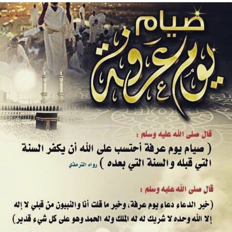 الدعاء يوم عرفة
