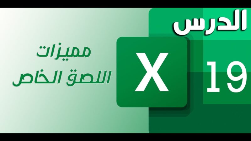 مميزات برنامج الاكسل