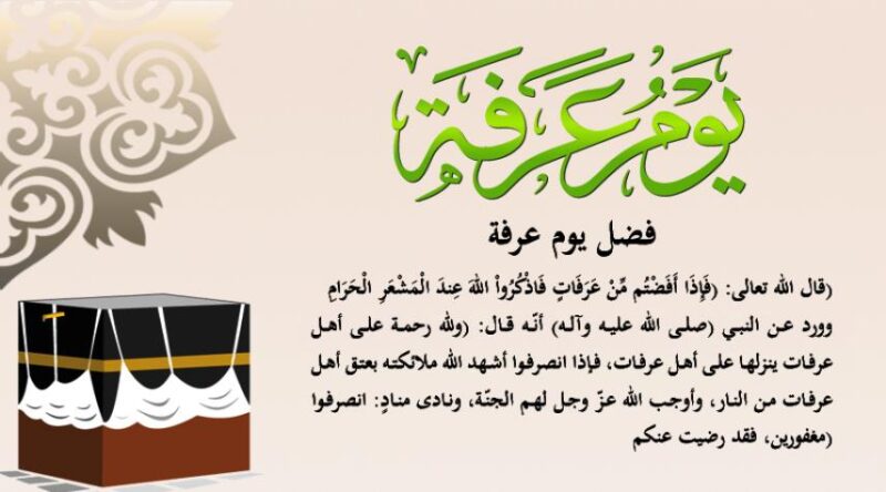 الدعاء يوم عرفة