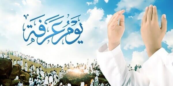 الدعاء يوم عرفة والاستجابة للدعاء